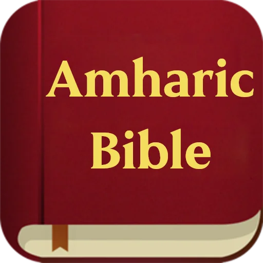 Amharic Bible Offline ডাউনলোড করুন – অডিওসহ পবিত্র বাইবেল