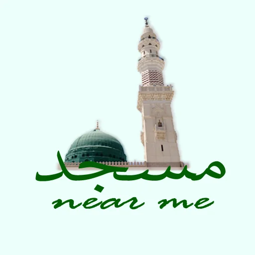 Masjid Near Me ডাউনলোড করুন – নিকটস্থ মসজিদ ও সালাহ সময় খুঁজুন