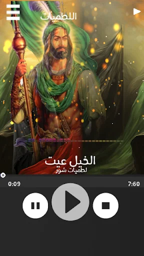 لطميات محرم حماسية سريعة ডাউনলোড করুন – সেরা ইসলামিক অ্যাপ - Screenshot 2