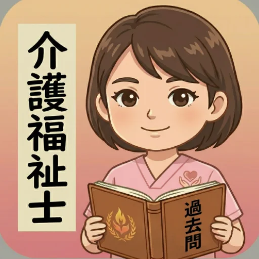 介護福祉士 過去問 ডাউনলোড করুন – ২০২৬ পরীক্ষার সেরা প্রস্তুতি অ্যাপ