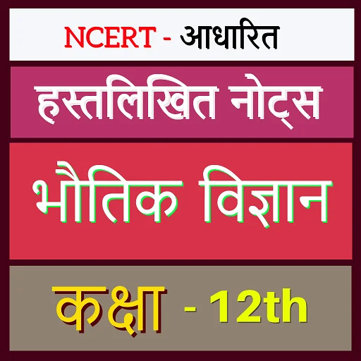 ১২তম পদার্থবিজ্ঞান নোট হিন্দি – সহজ ভাষায় সম্পূর্ণ অধ্যায়