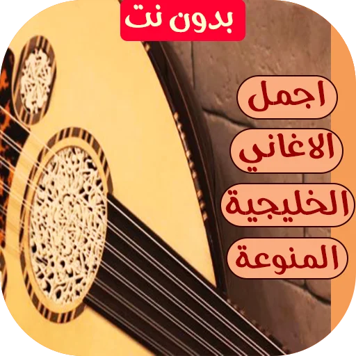 اغاني خليجية 2026 ডাউনলোড করুন – সেরা আধুনিক গালফ গানের কালেকশন - Screenshot 1