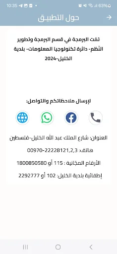 Hebron Municipality অ্যাপ ডাউনলোড করুন – হিব্রন পৌরসভা সেবা - Screenshot 1