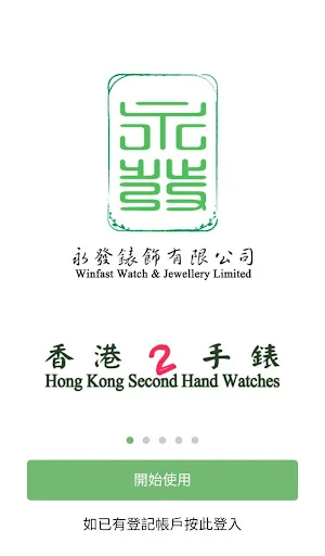 Hong Kong Second Hand Watches ডাউনলোড করুন – সেরা লাক্সারি ঘড়ি - Screenshot 1