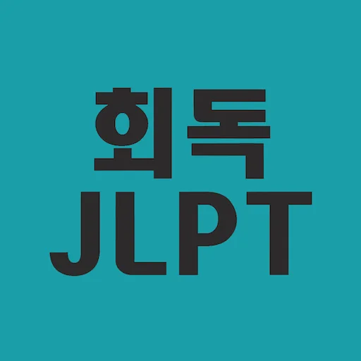 회독JLPT ডাউনলোড করুন – জাপানি ভাষা শেখার সেরা অ্যাপ