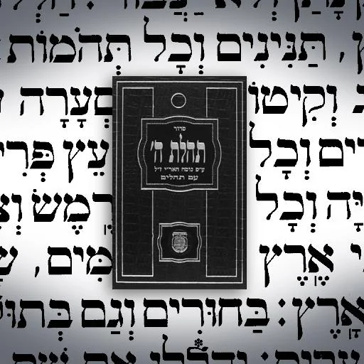 Siddur Tehillat Hashem ডাউনলোড করুন – সেরা ডিজিটাল সিদ্দুর অ্যাপ