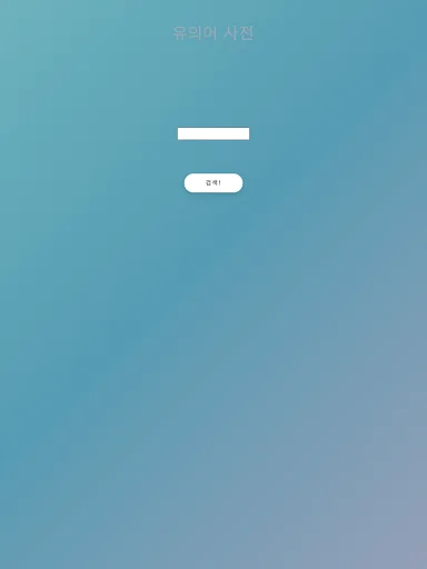 Synonym Dictionary ডাউনলোড করুন – সেরা প্রতিশব্দ অনুসন্ধান টুল - Screenshot 5