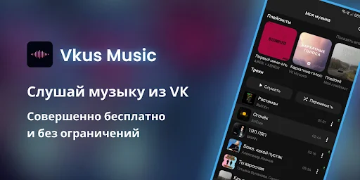 Vkus Music ডাউনলোড করুন – VK থেকে আনলিমিটেড মিউজিক শুনুন বিনামূল্যে - Screenshot 1